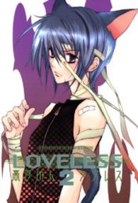 ＬＯＶＥＬＥＳＳ 〈２〉 ＩＤコミックス　ＺＥＲＯ－ＳＵＭコミックス