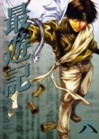 最遊記 〈８〉 ＩＤコミックス　ＺＥＲＯ－ＳＵＭコミックス