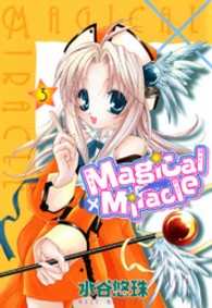 Ｍａｇｉｃａｌ×ｍｉｒａｃｌｅ 〈３〉 ＩＤコミックス　ＺＥＲＯ－ＳＵＭコミックス