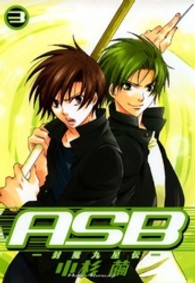 ＩＤコミックス　ＺＥＲＯ－ＳＵＭコミックス<br> ＡＳＢ 〈３〉 - 封魔九星伝