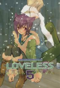 ＩＤコミックス　ＺＥＲＯ－ＳＵＭコミックス<br> ＬＯＶＥＬＥＳＳ 〈５〉