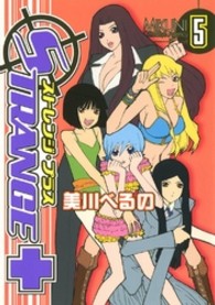 ＩＤコミックス　ＺＥＲＯ－ＳＵＭコミックス<br> ストレンジ・プラス 〈５〉