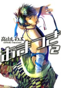 あまつき 〈２〉 ＩＤコミックス　ＺＥＲＯ－ＳＵＭコミックス