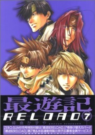 ＩＤコミックス　ＺＥＲＯ－ＳＵＭコミックス<br> 最遊記ＲＥＬＯＡＤ 〈７〉
