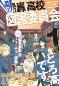 ＩＤコミックス　ＺＥＲＯ－ＳＵＭコミックス<br> 共鳴せよ！私立轟高校図書委員会 〈１〉