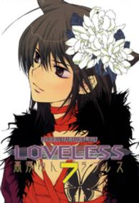 ＬＯＶＥＬＥＳＳ 〈７〉 ＩＤコミックス　ＺＥＲＯ－ＳＵＭコミックス