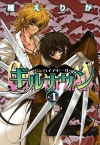 ＩＤコミックス　ＺＥＲＯ－ＳＵＭコミックス<br> バンパイアドール・ギルナザン 〈４〉
