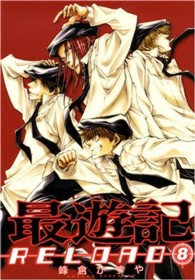 ＩＤコミックス　ＺＥＲＯ－ＳＵＭコミックス<br> 最遊記ＲＥＬＯＡＤ 〈８〉
