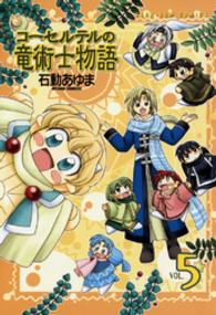 ＩＤコミックス　ＺＥＲＯ－ＳＵＭコミックス<br> コーセルテルの竜術士物語 〈５〉