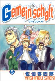 ＩＤコミックス　ＺＥＲＯ－ＳＵＭコミックス<br> Ｇｅｍｅｉｎｓｃｈａｆｔ 〈５〉