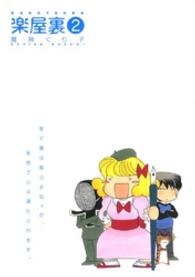 ＩＤコミックス　ＺＥＲＯ－ＳＵＭコミックス<br> 楽屋裏 〈２〉