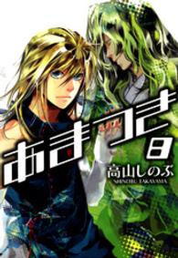 ＩＤコミックス　ＺＥＲＯ－ＳＵＭコミックス<br> あまつき 〈８〉