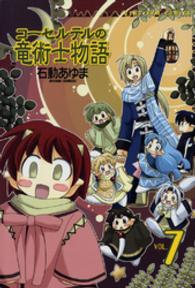 コーセルテルの竜術士物語 〈７〉 ＩＤコミックス　ＺＥＲＯ－ＳＵＭコミックス