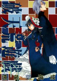 ＩＤコミックス　ＺＥＲＯ－ＳＵＭコミックス<br> 破天荒遊戯 〈１１〉