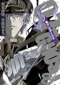 ０７－ＧＨＯＳＴ 〈８〉 ＩＤコミックス　ＺＥＲＯ－ＳＵＭコミックス