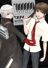 ＃００００００－ｕｌｔｒａ　ｂｌａｃｋ－ 〈００４〉 ＩＤコミックス　ＺＥＲＯ－ＳＵＭコミックス