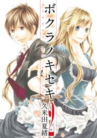 ＩＤコミックス　ＺＥＲＯ－ＳＵＭコミックス<br> ボクラノキセキ 〈２〉