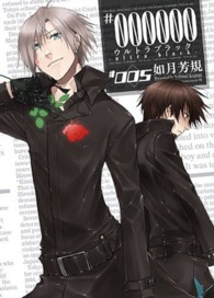 ＩＤコミックス　ＺＥＲＯ－ＳＵＭコミックス<br> ＃００００００－ｕｌｔｒａ　ｂｌａｃｋ－ 〈００５〉