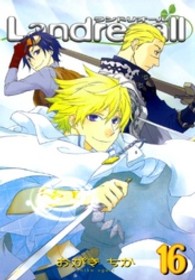 ＩＤコミックス　ＺＥＲＯ－ＳＵＭコミックス<br> Ｌａｎｄｒｅａａｌｌ 〈１６〉