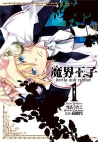 ＩＤコミックス　ＺＥＲＯ－ＳＵＭコミックス<br> 魔界王子ｄｅｖｉｌｓ　ａｎｄ　ｒｅａｌｉｓｔ 〈１〉