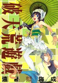 ＩＤコミックス　ＺＥＲＯ－ＳＵＭコミックス<br> 破天荒遊戯 〈１２〉