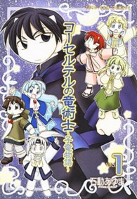 ＩＤコミックス　ＺＥＲＯ－ＳＵＭコミックス<br> コーセルテルの竜術士～子竜物語～ 〈１〉