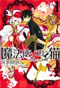 ＩＤコミックス　ＺＥＲＯ－ＳＵＭコミックス<br> 魔法使いの猫 〈１〉