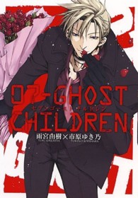 ０７－ＧＨＯＳＴ　ＣＨＩＬＤＲＥＮ ＩＤコミックス　ＺＥＲＯ－ＳＵＭコミックス