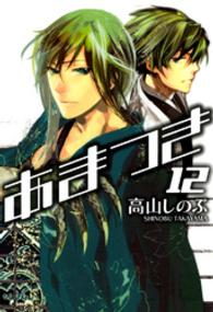 ＩＤコミックス　ＺＥＲＯ－ＳＵＭコミックス<br> あまつき 〈１２〉