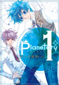 ｐｌａｎｅｔａｒｙ 〈１〉 ＩＤコミックス　ＺＥＲＯ－ＳＵＭコミックス