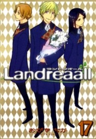 Ｌａｎｄｒｅａａｌｌ 〈１７〉 ＩＤコミックス　ＺＥＲＯ－ＳＵＭコミックス