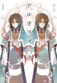 ＩＤコミックス　ＺＥＲＯ－ＳＵＭコミックス<br> アルオスメンテ 〈１〉