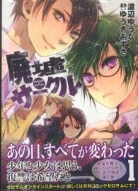 廃墟サークル 〈１〉 ＩＤコミックス　ＺＥＲＯ－ＳＵＭコミックス