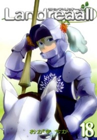 ＩＤコミックス　ＺＥＲＯ－ＳＵＭコミックス<br> Ｌａｎｄｒｅａａｌｌ 〈１８〉