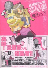 ＩＤコミックス　ＺＥＲＯ－ＳＵＭコミックス<br> 楽屋裏－貧乏暇なし編－ 〈１〉