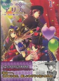 ジョーカーの国のアリス～サーカスと嘘つきゲーム～ 〈１〉 ＩＤコミックス　ＺＥＲＯ－ＳＵＭコミックス