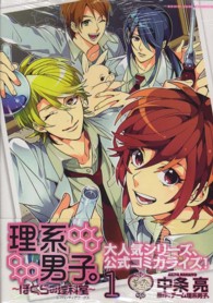 理系男子。～ぼくらの理科室～ 〈１〉 ＩＤコミックス　ＺＥＲＯ－ＳＵＭコミックス