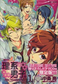 理系男子。～ぼくらの理科室～ 〈１〉 ＩＤコミックススペシャル （限定版）