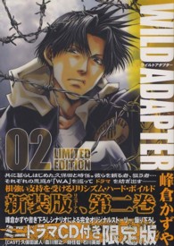 ＩＤコミックススペシャル<br> ＷＩＬＤ　ＡＤＡＰＴＥＲ 〈０２〉 （限定版）