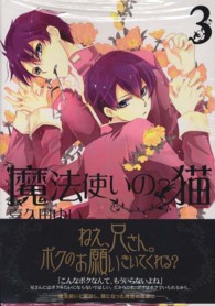 魔法使いの猫 3 / 喜久田ゆい - 紀伊國屋書店ウェブストア