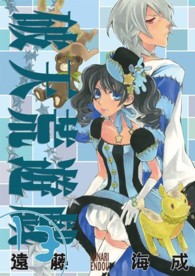 ＩＤコミックス　ＺＥＲＯ－ＳＵＭコミックス<br> 破天荒遊戯 〈１３〉