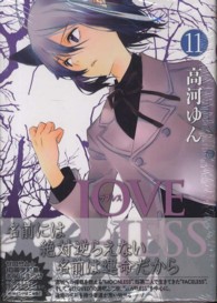 ＩＤコミックス　ＺＥＲＯ－ＳＵＭコミックス<br> ＬＯＶＥＬＥＳＳ 〈１１〉