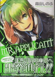 ＩＤコミックス　ＺＥＲＯ－ＳＵＭコミックス<br> ＭＲ．ＡＰＰＬＩＣＡＮＴ 〈１〉