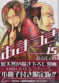 ＩＤコミックススペシャル<br> あまつき 〈１５〉 （限定版）