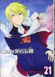 ＩＤコミックス　ＺＥＲＯ－ＳＵＭコミックス<br> Ｌａｎｄｒｅａａｌｌ 〈２１〉