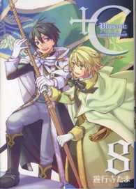 ＩＤコミックス　ＺＥＲＯ－ＳＵＭコミックス<br> ＋Ｃ　ｓｗｏｒｄ　ａｎｄ　ｃｏｒｎｅｔｔ 〈８〉