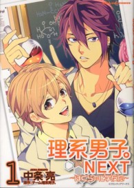 理系男子。ＮＥＸＴ～ぼくらの化学反応～ 〈１〉 ＩＤコミックス　ＺＥＲＯ－ＳＵＭコミックス