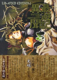 最遊記異聞　壱巻　限定版 ＩＤコミックススペシャル