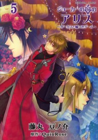 ジョーカーの国のアリス～サーカスと嘘つきゲーム～ 〈５〉 ＩＤコミックス　ＺＥＲＯ－ＳＵＭコミックス