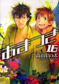 ＩＤコミックス　ＺＥＲＯ－ＳＵＭコミックス<br> あまつき 〈１６〉